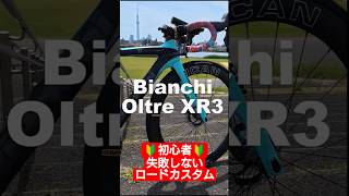 初心者🔰おすすめロードバイクカスタム🚴失敗しない自転車ガジェット 愛車紹介