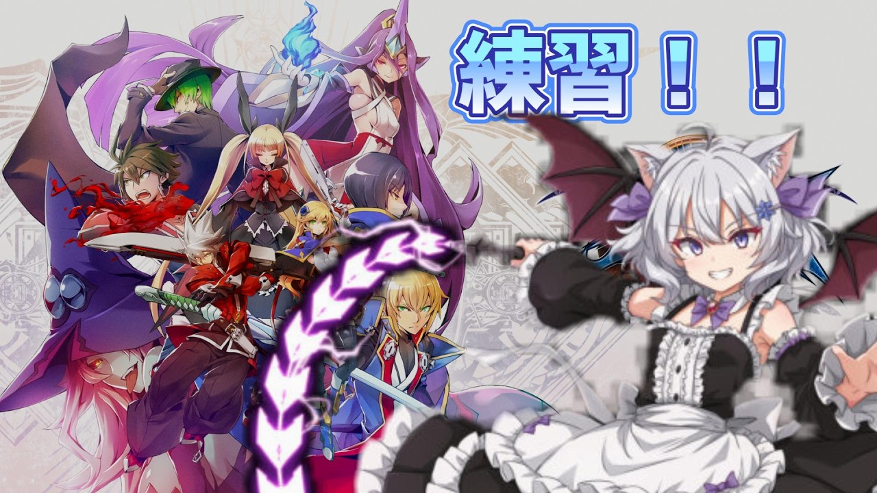 【BBCF】適当にアーケードとか、下手の横好きとはこのこと【雪月ユウナ/現役看護師Vtuber】BlazBlueCentralFiction