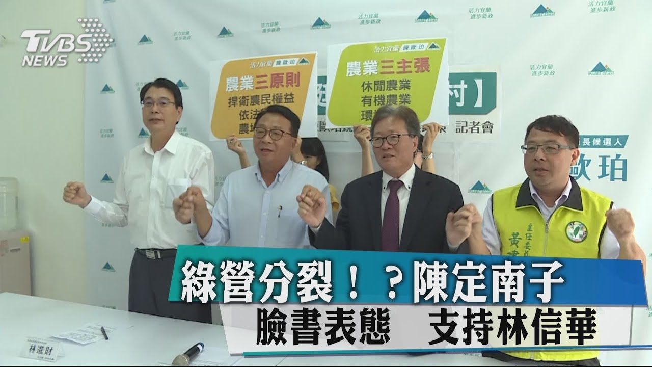 綠營分裂?陳定南子臉書表態 支持林信華