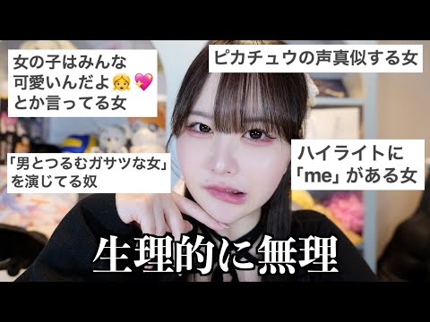 【友達になれない女】集めたら納得すぎたww