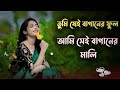 Tumi Jei Baganer Ful Ami Shei Baganer Mali Bangla Gaan Gaan বাংলা গান Folk Music