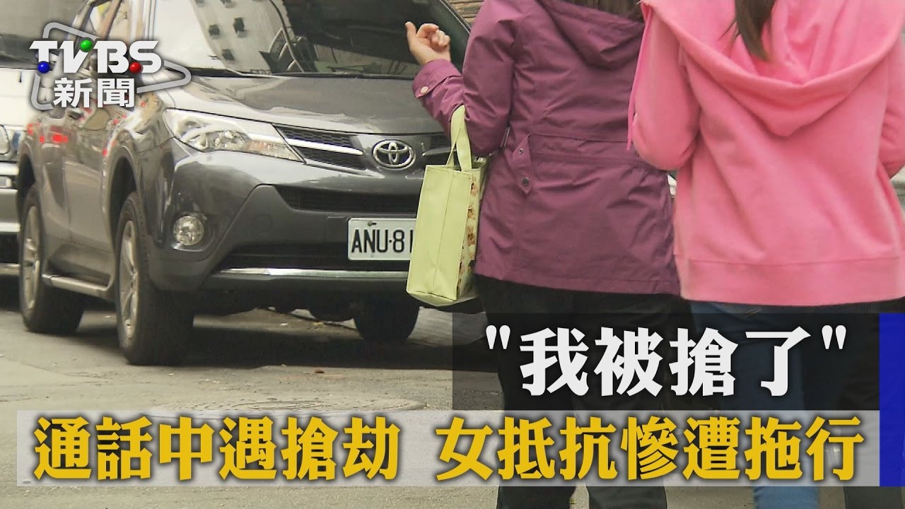 我被搶了！通話中遇搶劫　女抵抗慘遭拖行