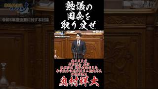 熟議の国会を取り戻せ #国民民主党 #奥村よしひろ #北斗の拳
