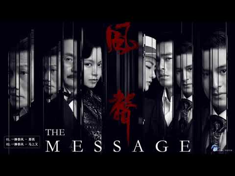 #风声 - | The Message OST | - 风声OST - [ 徐璐 Xu Lu & 文咏珊 Janice Man ]