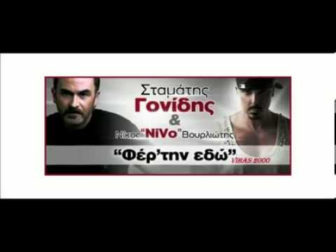 Stamatis Gonidis Ft. Nivo | Fertin Edo 2013(no spot)