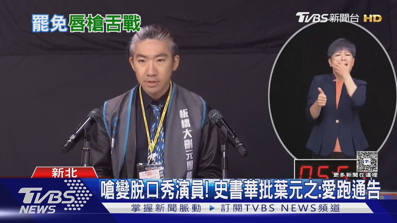 嗆變脫口秀演員! 史書華批葉元之:愛跑通告