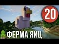 Minecraft: 20 | Ферма Яиц (PowerCraft) 