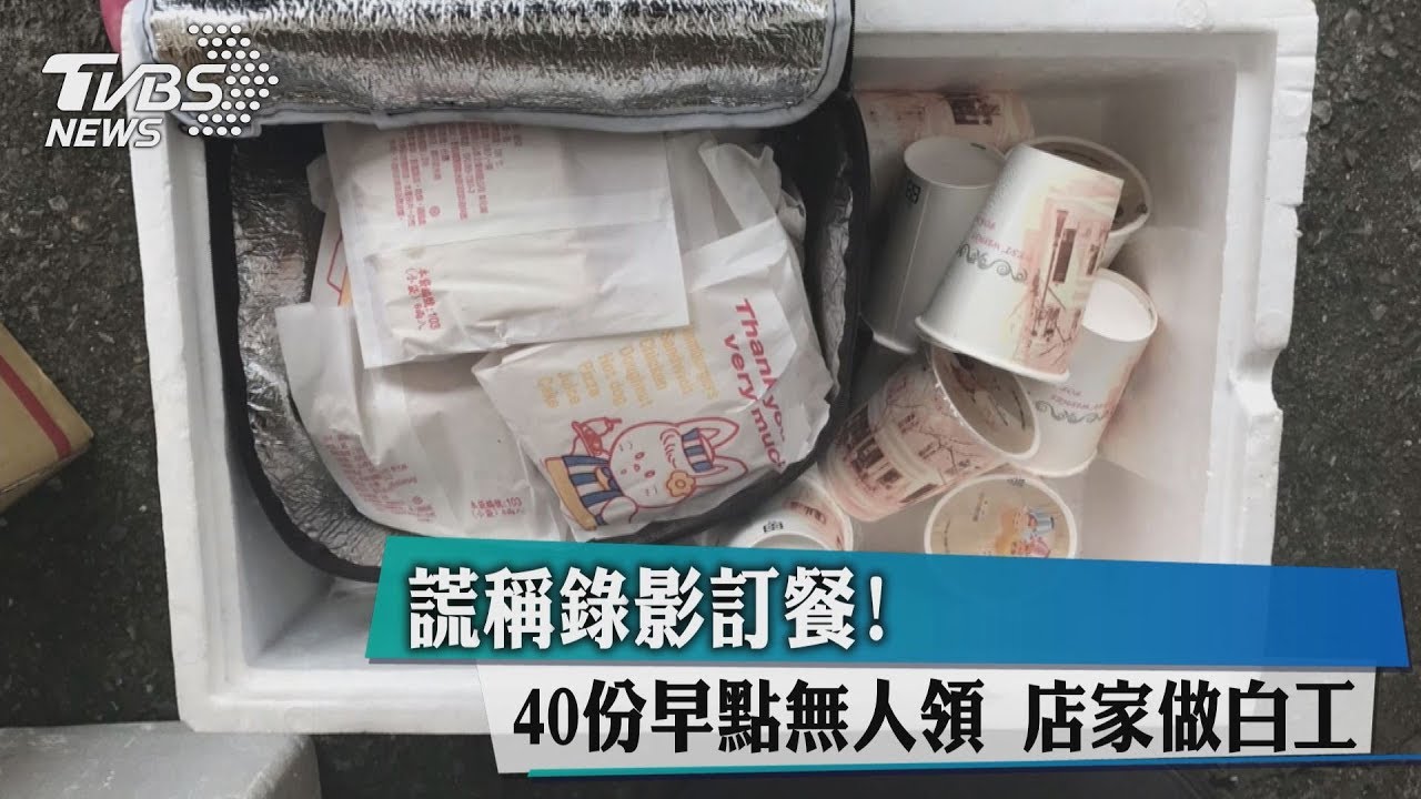 謊稱「綜藝大集合」訂餐! 40份餐點無人領