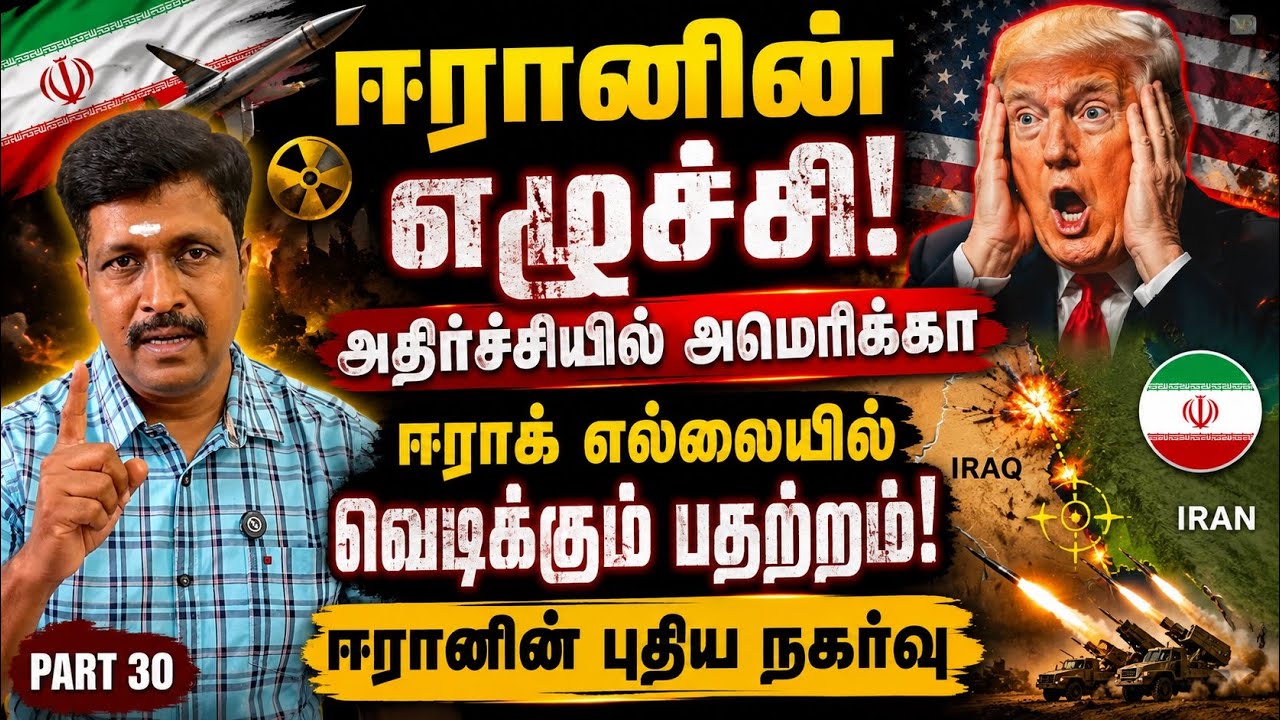 ஈரானின் எழுச்சி! அதிர்ச்சியில் அமெரிக்கா ஈராக் எல்?