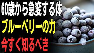 【決定的な違い】60歳からの習慣でここまで変わる…冷凍ブルーベリーを食べた人のリアル