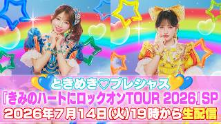 『ときめき♡プレシャス』生配信~きみのハートにロックオンTOUR特集!
