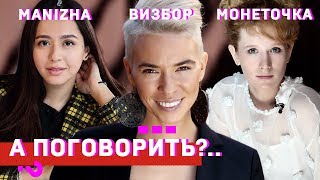 Manizha, Монеточка, Визбор. Спецвыпуск