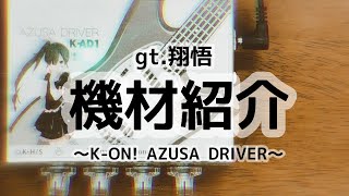 Video thumbnail for gt.翔悟　機材紹介〜K-ON! AZUSA DRIVER〜 by isty channel