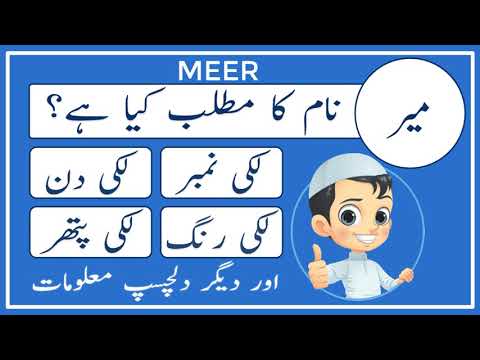 Meer Name Meaning in Urdu - Meer Name Meaning - Islamic Boy Name - Amal Info TV