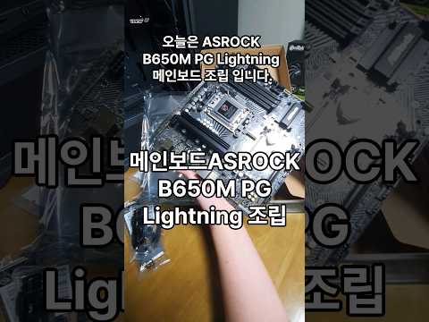 AMD 7500F RTX 4060 조립PC | 메인보드 ASROCK B650M PG Lightning 조립