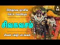 சிவ கவசம் பிரதோஷ நாளில் கேட்க வேண்டி�