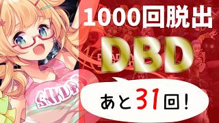 【DBD】【970～973】年内脱出1000回目指して参加型DBD配信【yoshino桜】