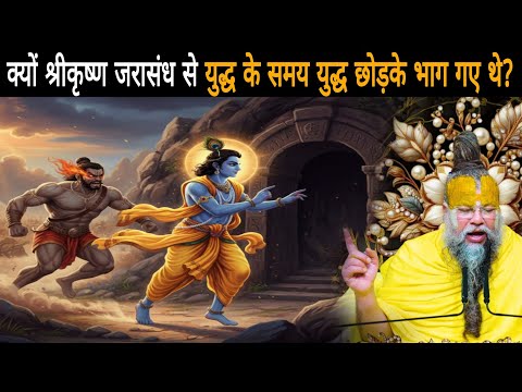क्यों श्री कृष्ण जरासंध से युद्ध के समय युद्ध छोड़ के भाग गए  थे? आखिर क्या था रहस्य