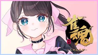 【雀魂】じゃんごー段位戦やるおー【ぶいすぽ/花芽なずな】