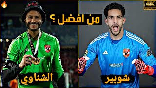 تصديات أسطورية بين الحاضر والمستقبل مصطفى شوبير vs محمد الشناوي جنون المعلقين