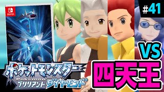 【ダイパリメイク】四天王戦！リベンジ！【ポケットモンスターブリリアントダイヤモンド】#41