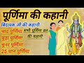 Purnima Vrat Katha Chand Purnima Chuda Purnima Chunar Purnima Karwa चांद पुन्यु 