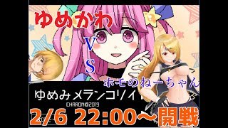 ゆめかわＶＳホモのねーちゃん【ゆめみメランコリイ】
