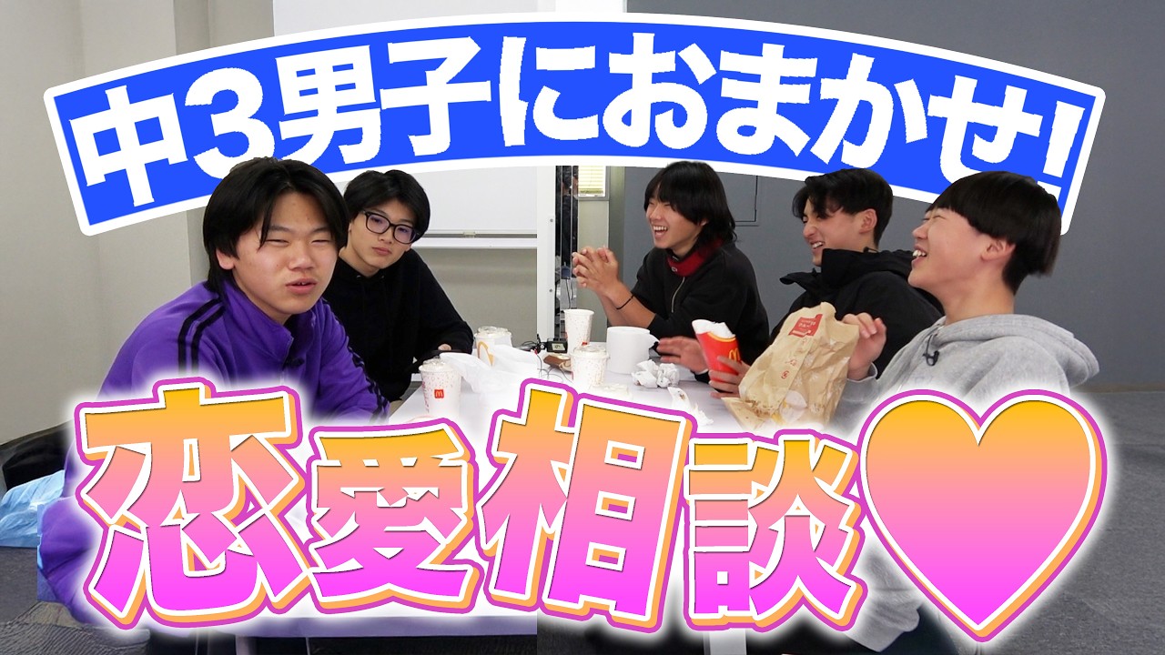 【恋愛相談】中三男子が全て解決してみせる!