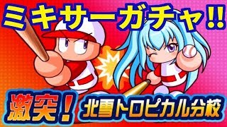 【パワプロアプリ】激突イベントは良イベだった！？『トロピカルミキサーガチャ』【パワプロガチャ】