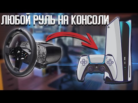 Как подключить руль к PS5 (Xbox, любой консоли)