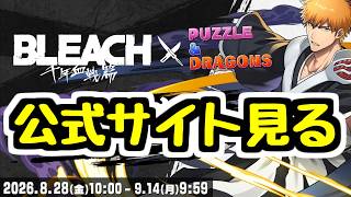 【生放送】全く追えてなかったBLEACHコラボの情報を全力でチェックします【パズドラ】