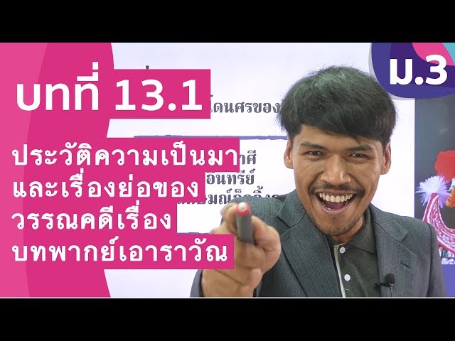 วิชาภาษาไทย ชั้น ม.3 เรื่อง ประวัติความเป็นมาและเรื่องย่อของวรรณคดีเรื่องบทพากย์เอาราวัณ