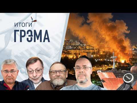 Итоги Грэма: секретный канал Кремля, нефть, газ, шоу Путина, Старлинк - Аронштейн, Галлямов, Гуревич