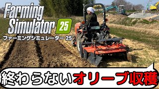 引き続きオリーブ収穫！ファーミングシミュレーター25　＃25