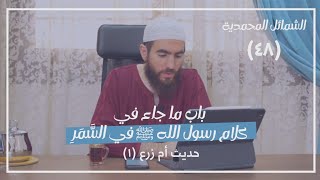صورة ٤٨- باب ما جاء في كلام رسول الله ﷺ في السَّمَرِ (حديث أم زرع ١) - الشمائل المحمدية - شريف علي