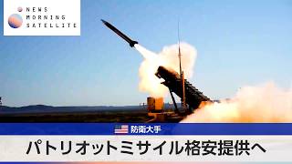 米防衛大手 パトリオットミサイル格安提供へ【モーサテ】