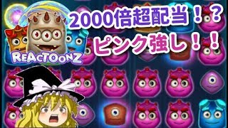 【ゆっくり実況】「Reactoonz」で2000倍超え大当たり！？