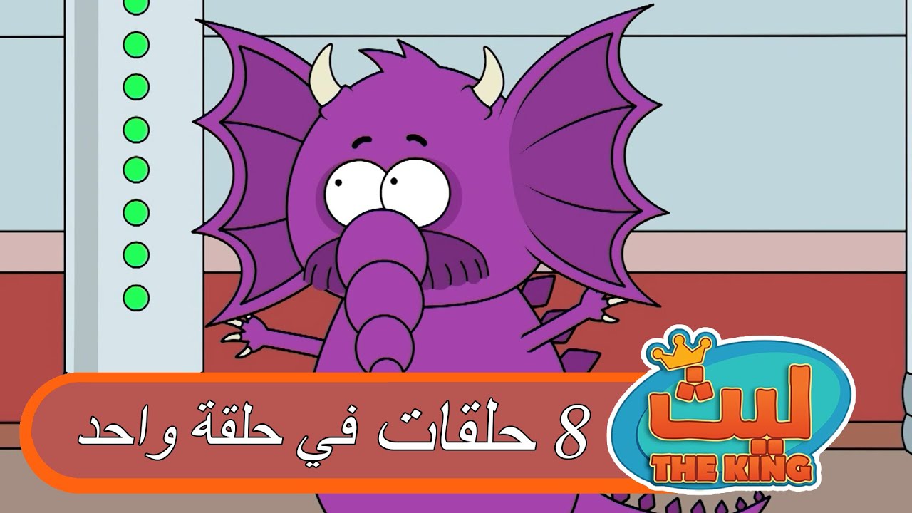 ٨ حلقات في حلقة واحدة  #٤ | ليث ذا كينغ