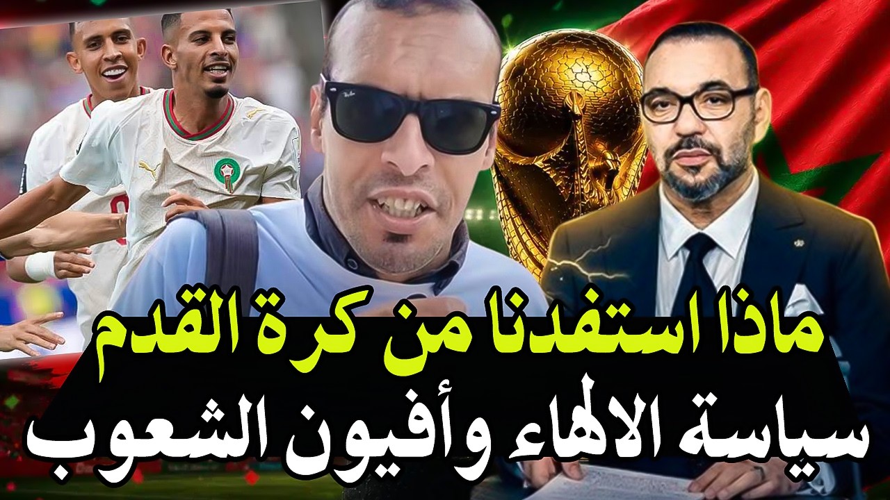 أجي تسمع : ماذا استفاذ الشعب المغربي من كرة القدم وكأس العالم..هل نحن أفضل من ك
