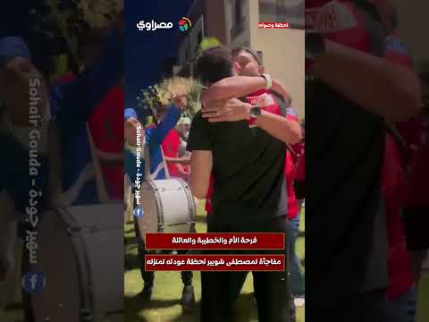 "ميعرفش حاجة".. مفاجأة خطيبة ووالدة مصطفى شوبير بعد عودته إلى منزله(فيديو) 