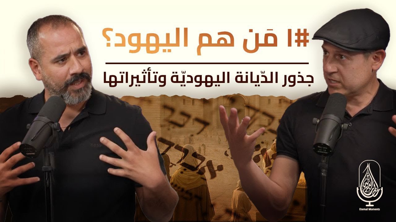 من هم اليهود؟ #١