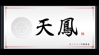天鳳　四麻　自己紹介プレイ（箸休め）