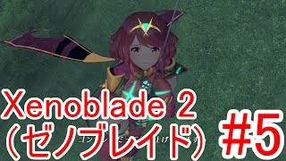 #5【Xenoblade2】巨新獣戦艦へ突入【ゼノブレイド2】