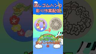 【消しゴムハンコ】ハンコ彫り作業_１分で覚えて５分で描く_40【作業】