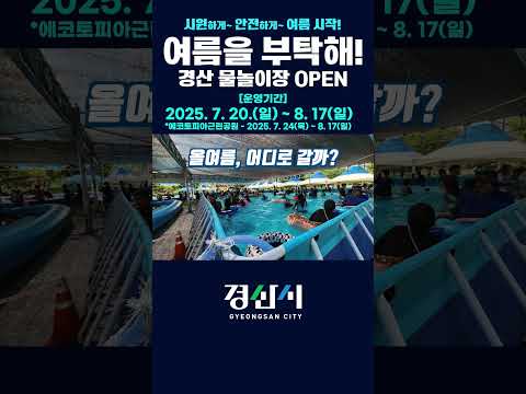 경산! 물놀이장, 전격 개장