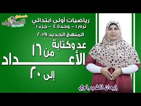 رياضيات أولى ابتدائي المنهج الجديد 2019 |عد وكتابة الأعداد من 16- 20  |تيرم1 - وح4  -جزء 1| الاسكوله