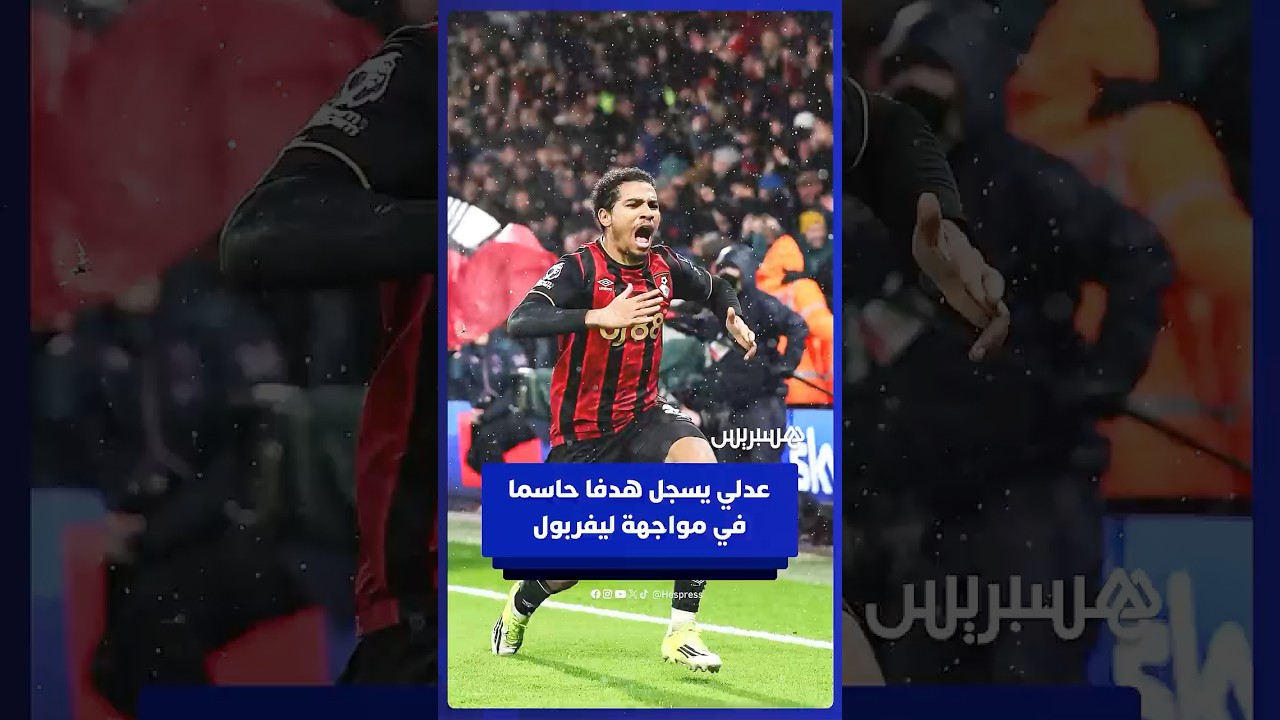خلال الثواني الأخيرة من المواجهة.. أمين عدلي يسجل هدف الفوز لصالح بورنموث في شباك ليفربول thumbnail