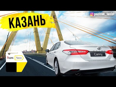 Яндекстакси / Таксую в городе Казань / Бизнес Комфорт+ / Таксую на Camry / Позитивный таксист