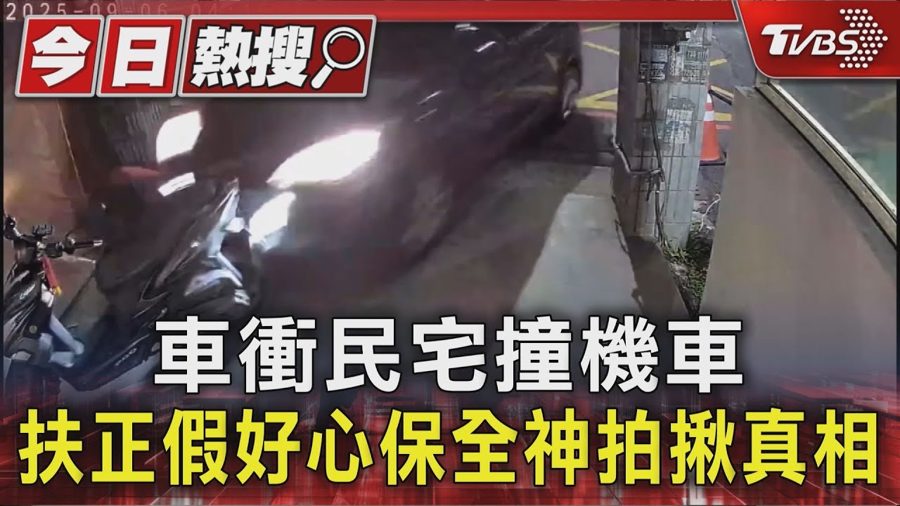 「扶好機車就閃人」肇逃全被錄!保全拍照秒抓包
