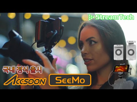 #ACCSOON SeeMo #국내 정식 출시 #StreamTech #아이폰, 아이패드 HDMI 영상신호 to iOS 비디오 캡쳐 어댑터